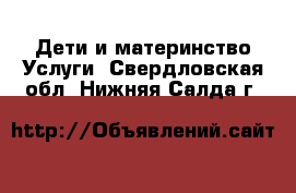 Дети и материнство Услуги. Свердловская обл.,Нижняя Салда г.